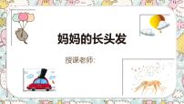 通用 学前教育 大班《妈妈的长头发》课件