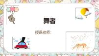 通用  学前教育  大班《舞者》课件