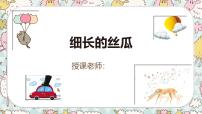 通用 学前教育 大班《细长的丝瓜》课件