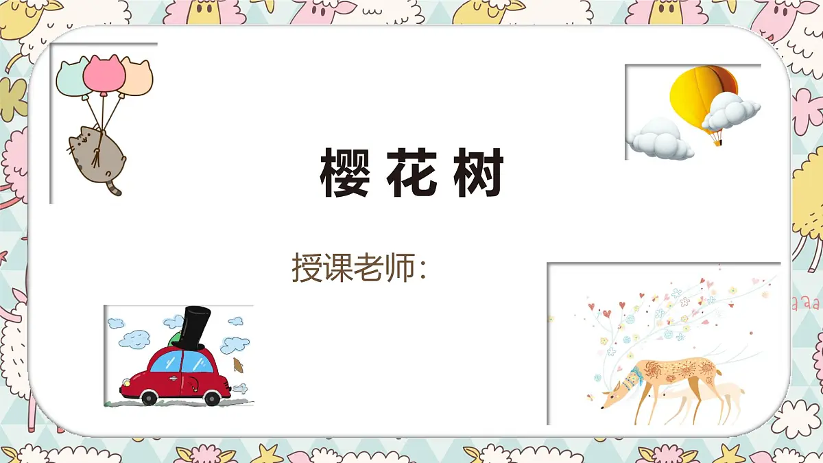 通用 学前教育 大班《樱花树》课件第1页