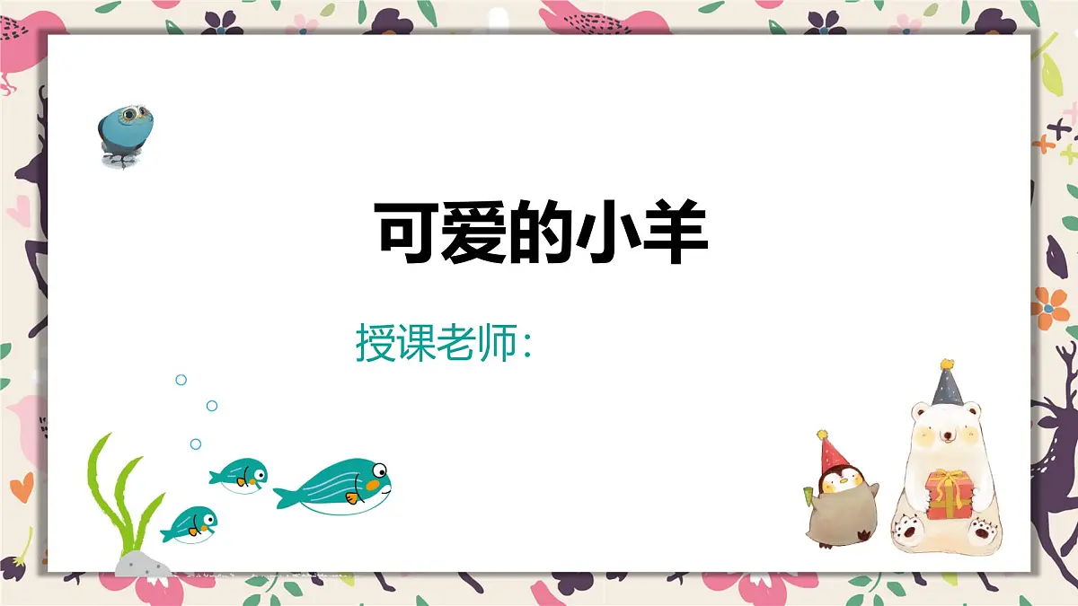 通用 学前教育 大班《可爱的小羊》课件第1页