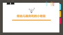 通用  学前教育  大班《低幼儿贪吃的小老鼠》课件