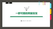 通用  学前教育  大班《一群可爱的熊猫宝宝》课件