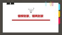 通用  学前教育  大班《银柳到家，银两到家》课件