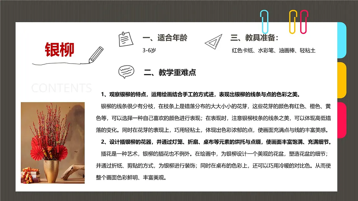 通用 学前教育 大班《银柳到家,银两到家》课件第2页