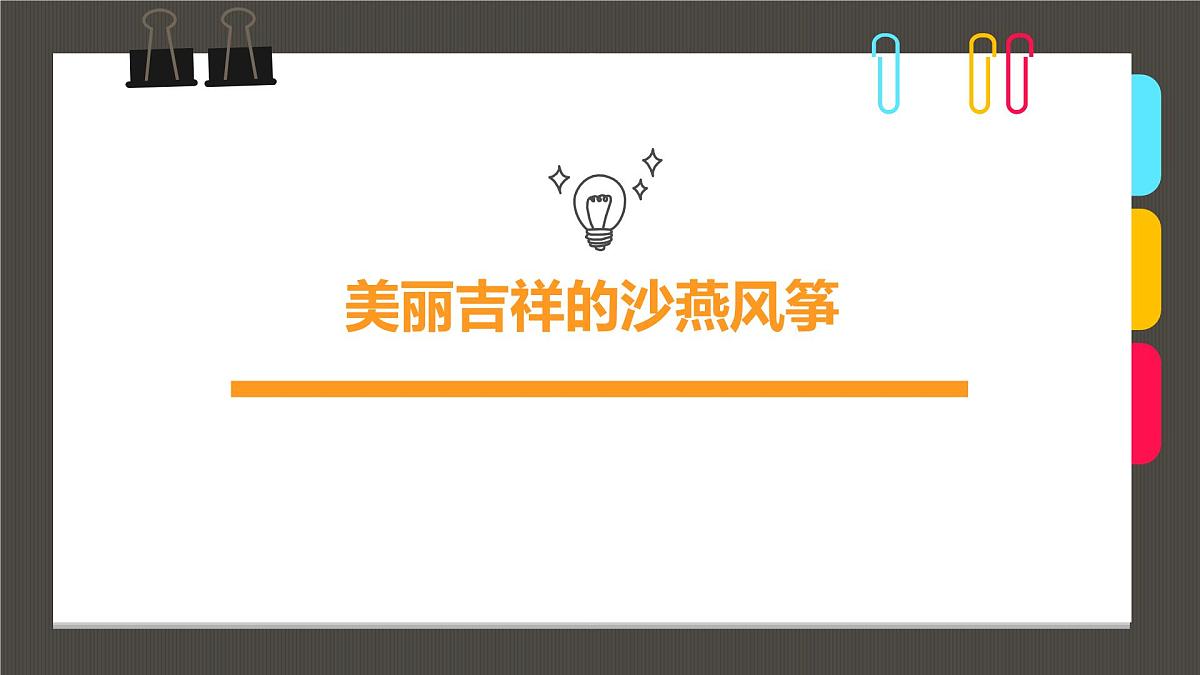 通用 学前教育 大班《美丽吉祥的沙燕风筝》课件第1页