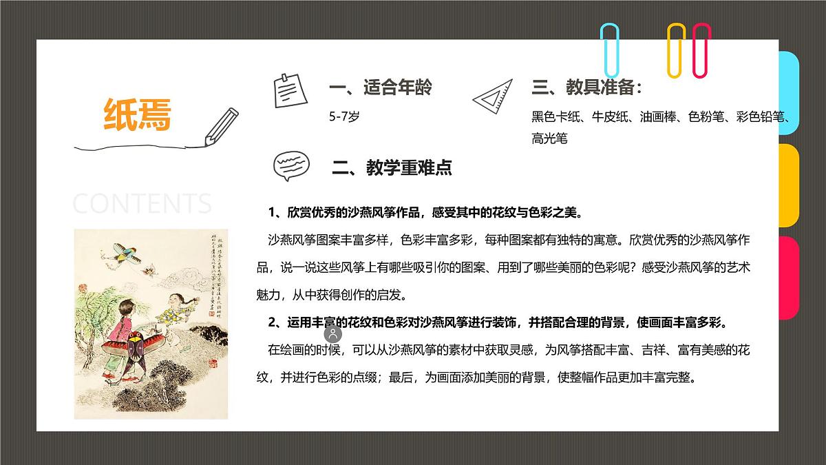 通用 学前教育 大班《美丽吉祥的沙燕风筝》课件第2页