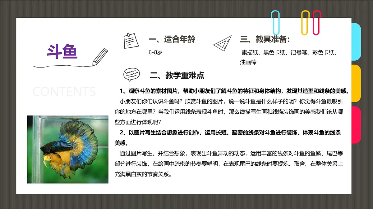 通用 学前教育 大班《穿着华丽舞群的斗鱼》课件第2页