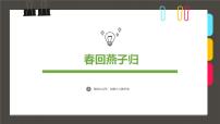 通用  学前教育  大班《春回燕子归》课件
