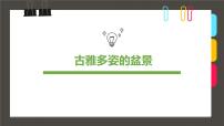 通用  学前教育  大班《古雅多姿的盆景》课件