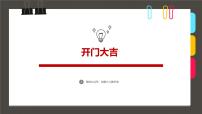 通用 学前教育 大班《开门大吉》课件