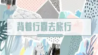 通用 学前教育 大班《旅行》课件