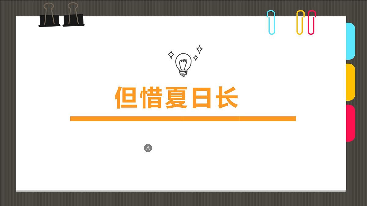 通用 学前教育 大班《但惜夏日长》课件第1页