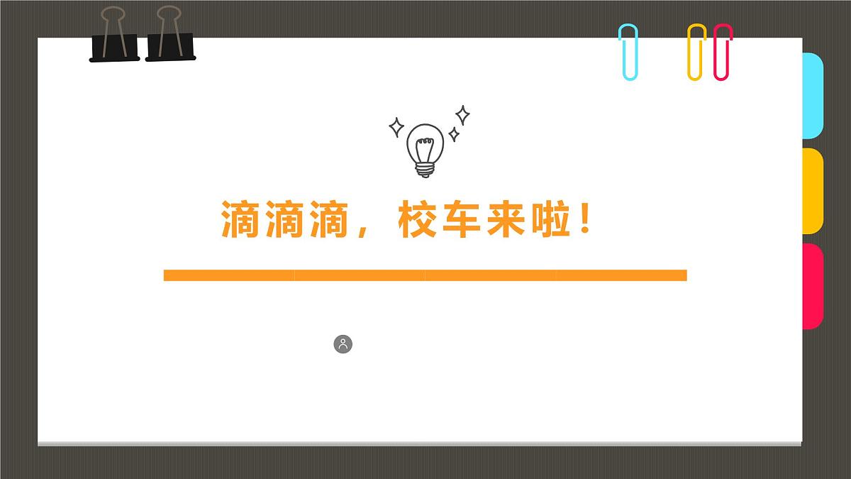 通用 学前教育 大班《滴滴滴,校车来啦!》课件第1页
