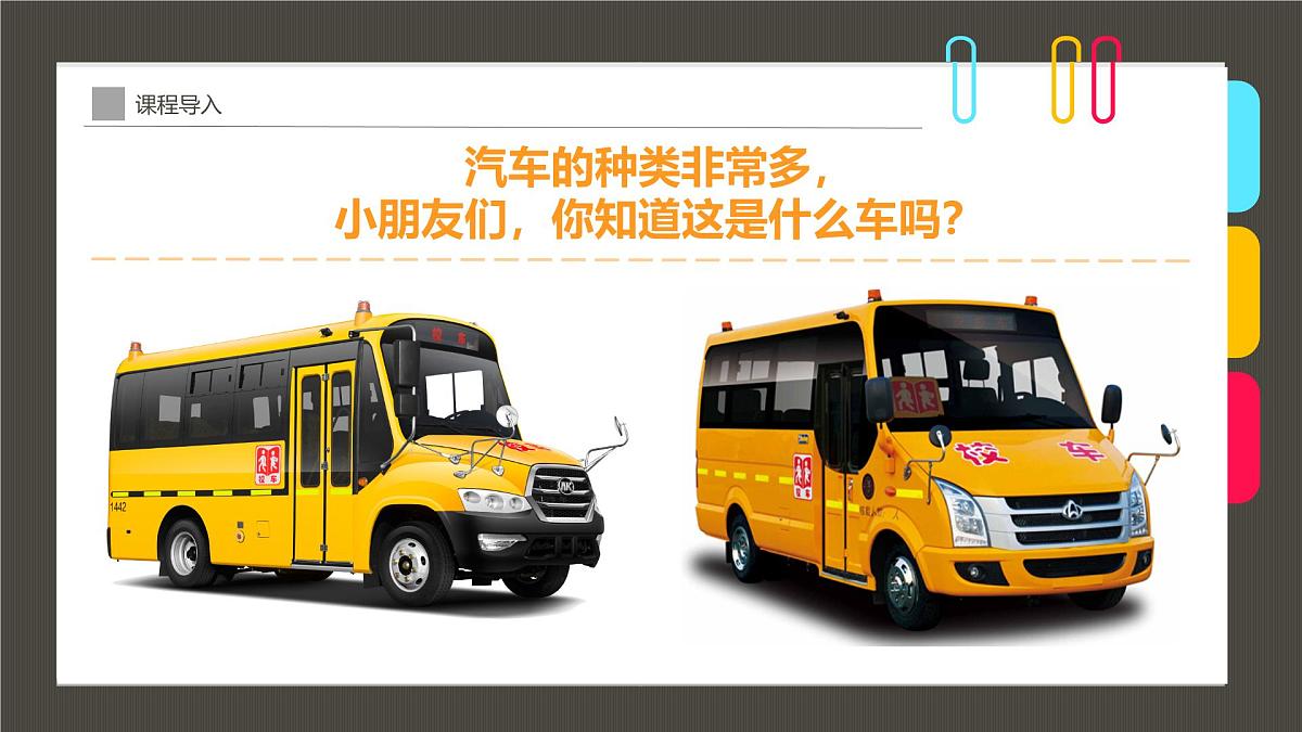 通用 学前教育 大班《滴滴滴,校车来啦!》课件第6页