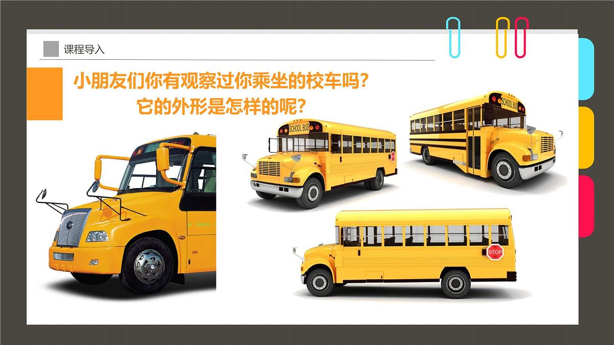 通用 学前教育 大班《滴滴滴,校车来啦!》课件第8页