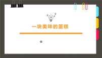 通用  学前教育  大班《一块美味的蛋糕》课件