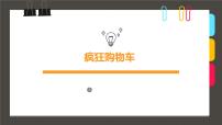 通用  学前教育  大班《疯狂购物车》课件