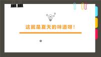 通用 学前教育 大班《这就是夏天的味道呀！》课件
