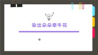 通用 学前教育 大班《染出朵朵牵牛花》课件
