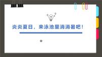 通用 学前教育 大班《炎炎夏日，来泳池里消消暑吧！》课件