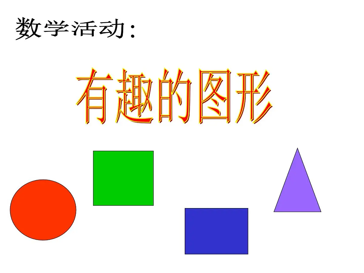 幼儿园小班数学课件PPT:认识形状第1页