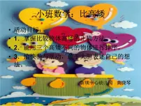 幼儿园小班数学课件ppt:比高矮