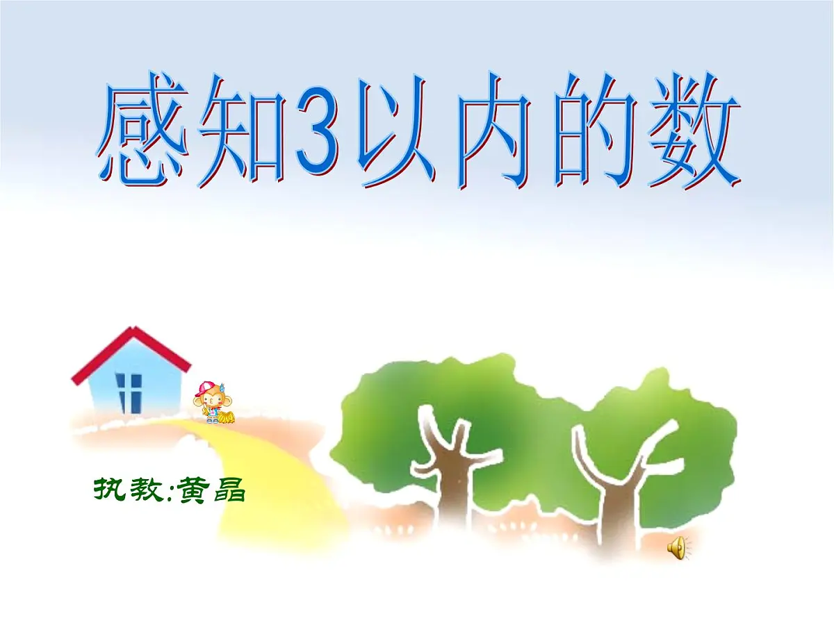 幼儿园小班数学课件:感知3以内的数(ppt)第1页