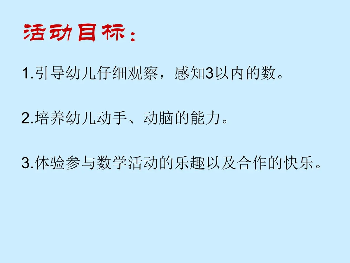 幼儿园小班数学课件:感知3以内的数(ppt)第2页
