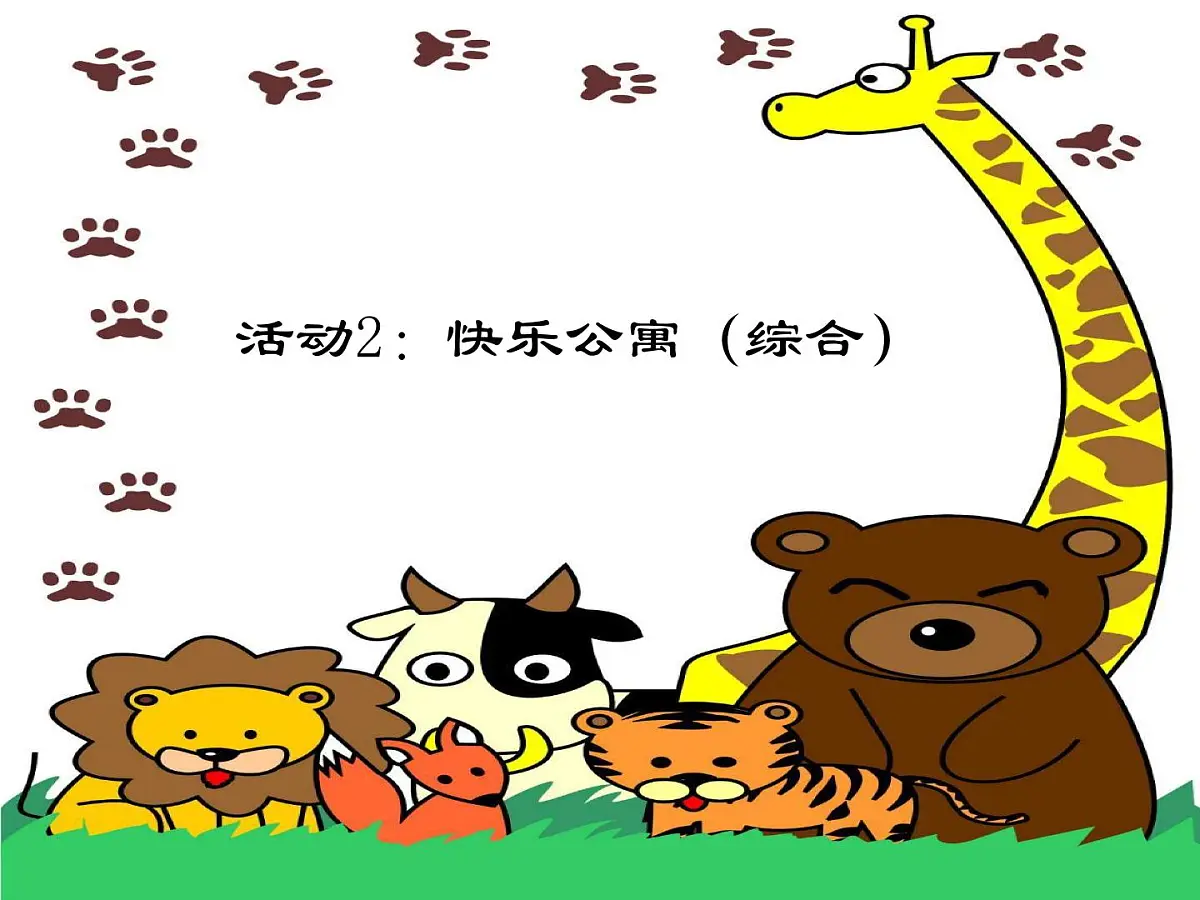 幼儿园小班早期阅读课件PPT:快乐公寓第1页