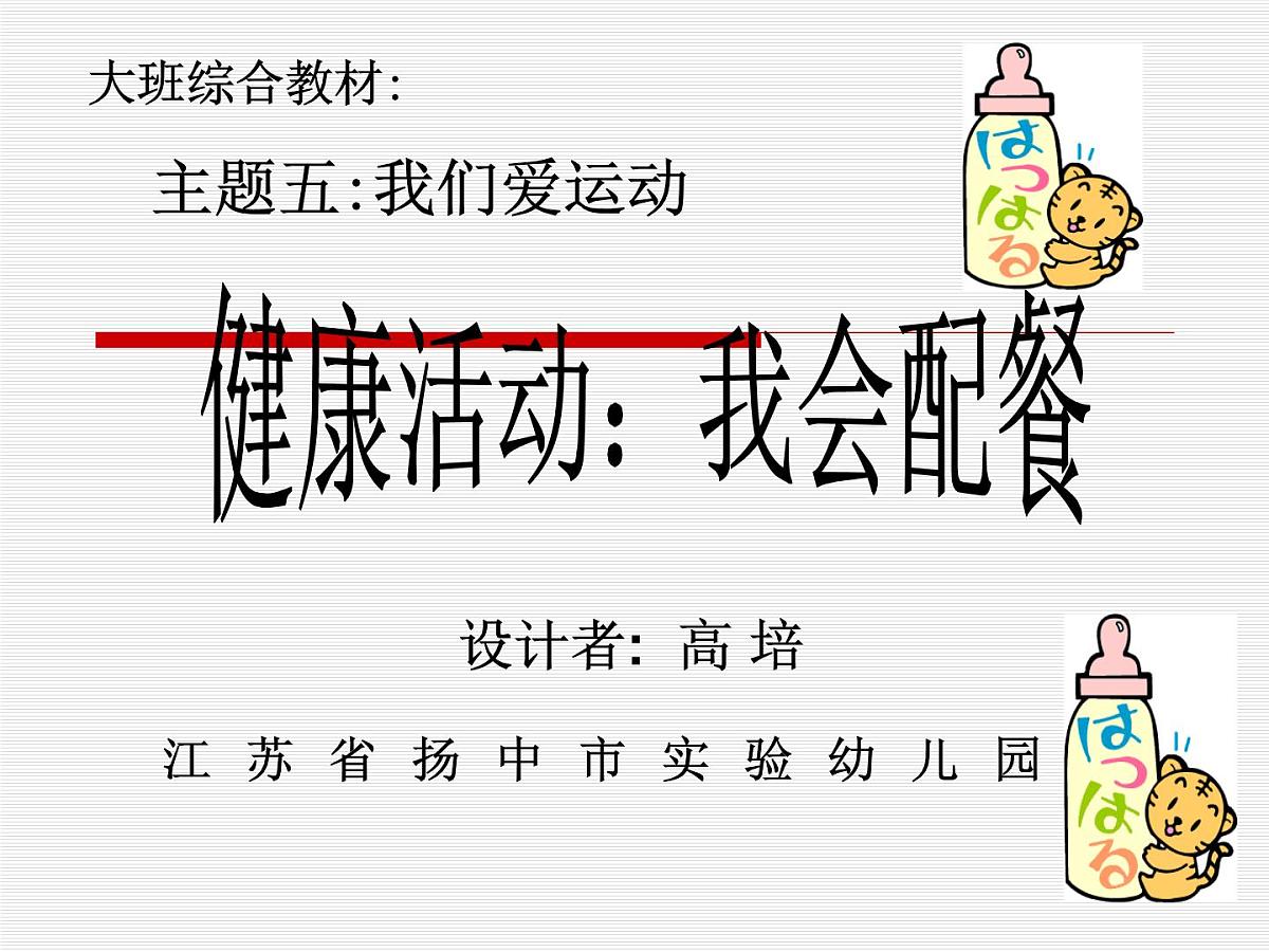 幼儿园中班健康课件PPT:我会配餐第1页