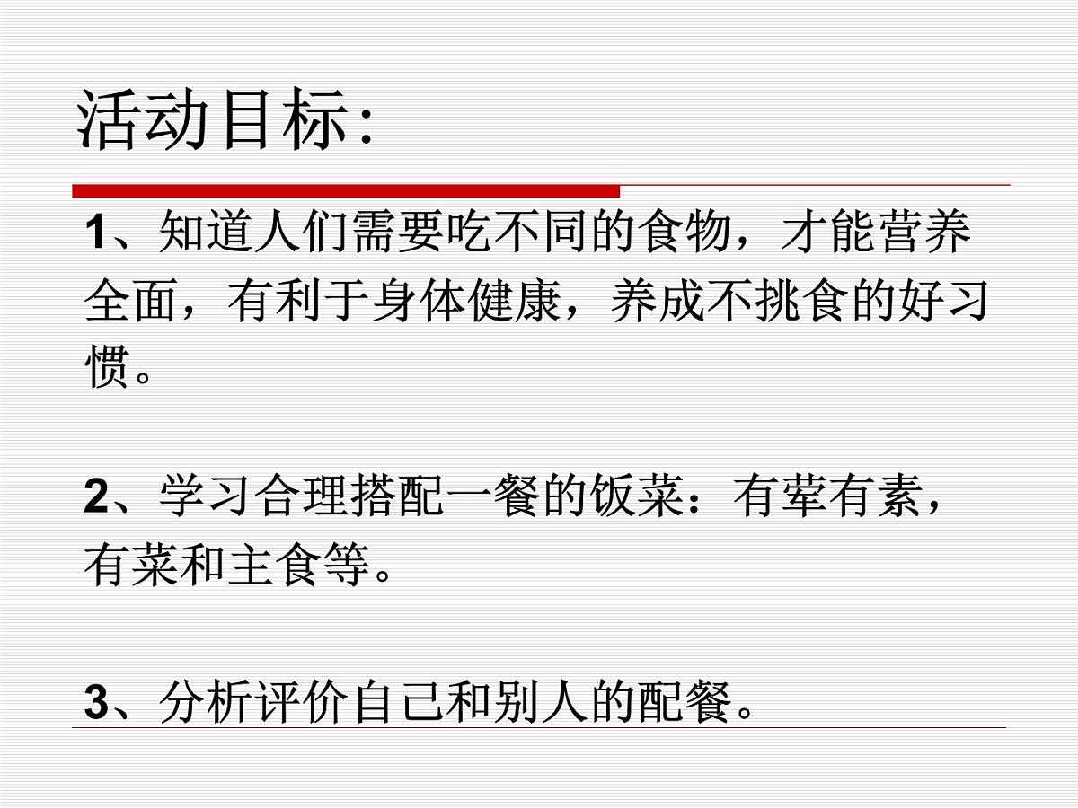 幼儿园中班健康课件PPT:我会配餐第2页
