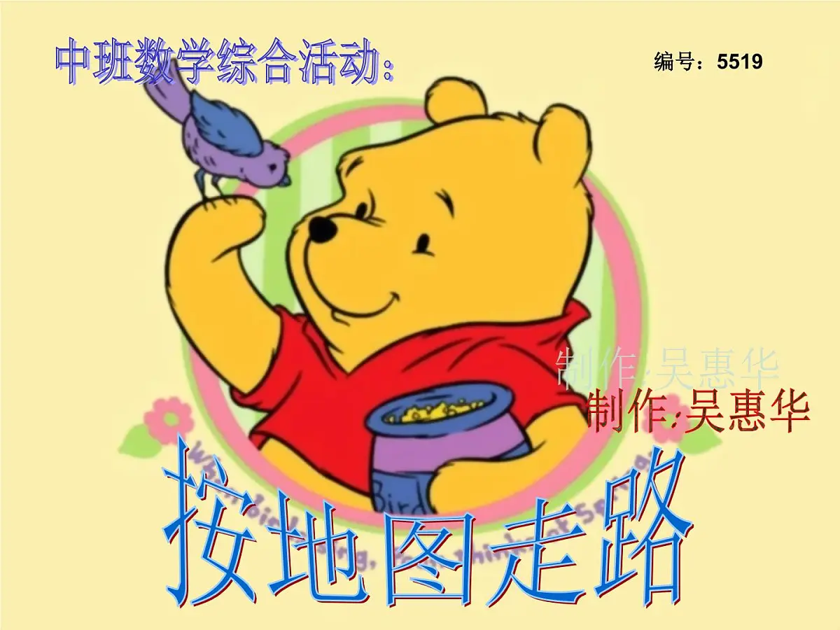 幼儿园中班数学课件PPT:按地图走路-小熊维尼请客第1页
