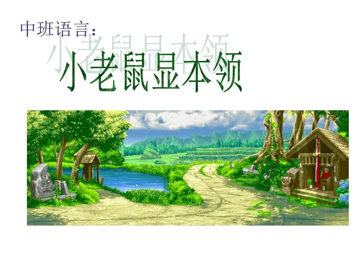 幼儿园中班语言课件PPT:小老鼠显本领第1页