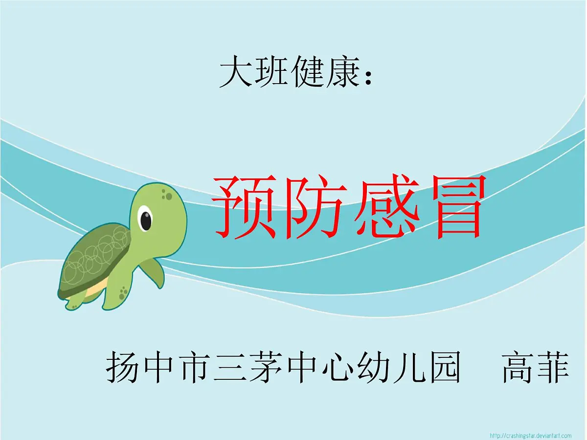 幼儿园大班健康活动课件ppt:预防感冒第1页
