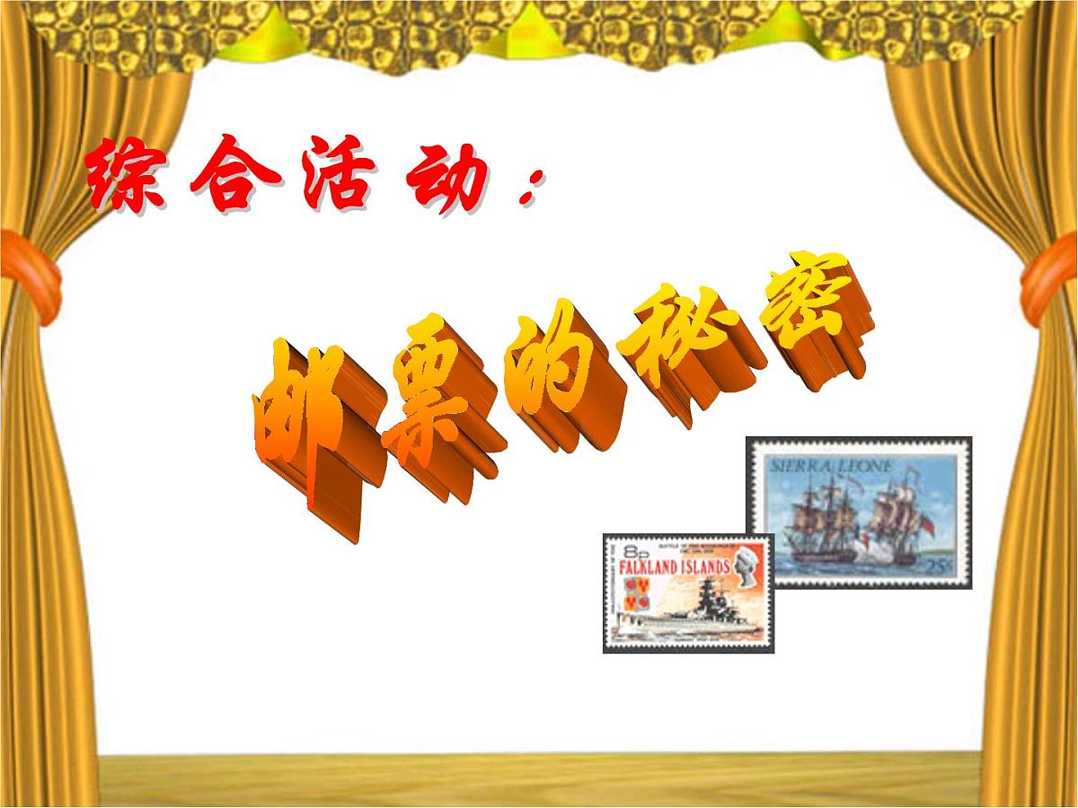 幼儿园大班社会课件PPT:邮票的秘密第1页