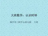 幼儿园大班数学ppt课件:认识时钟