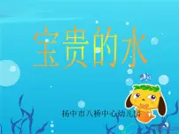 幼儿园大班社会课件ppt：宝贵的水