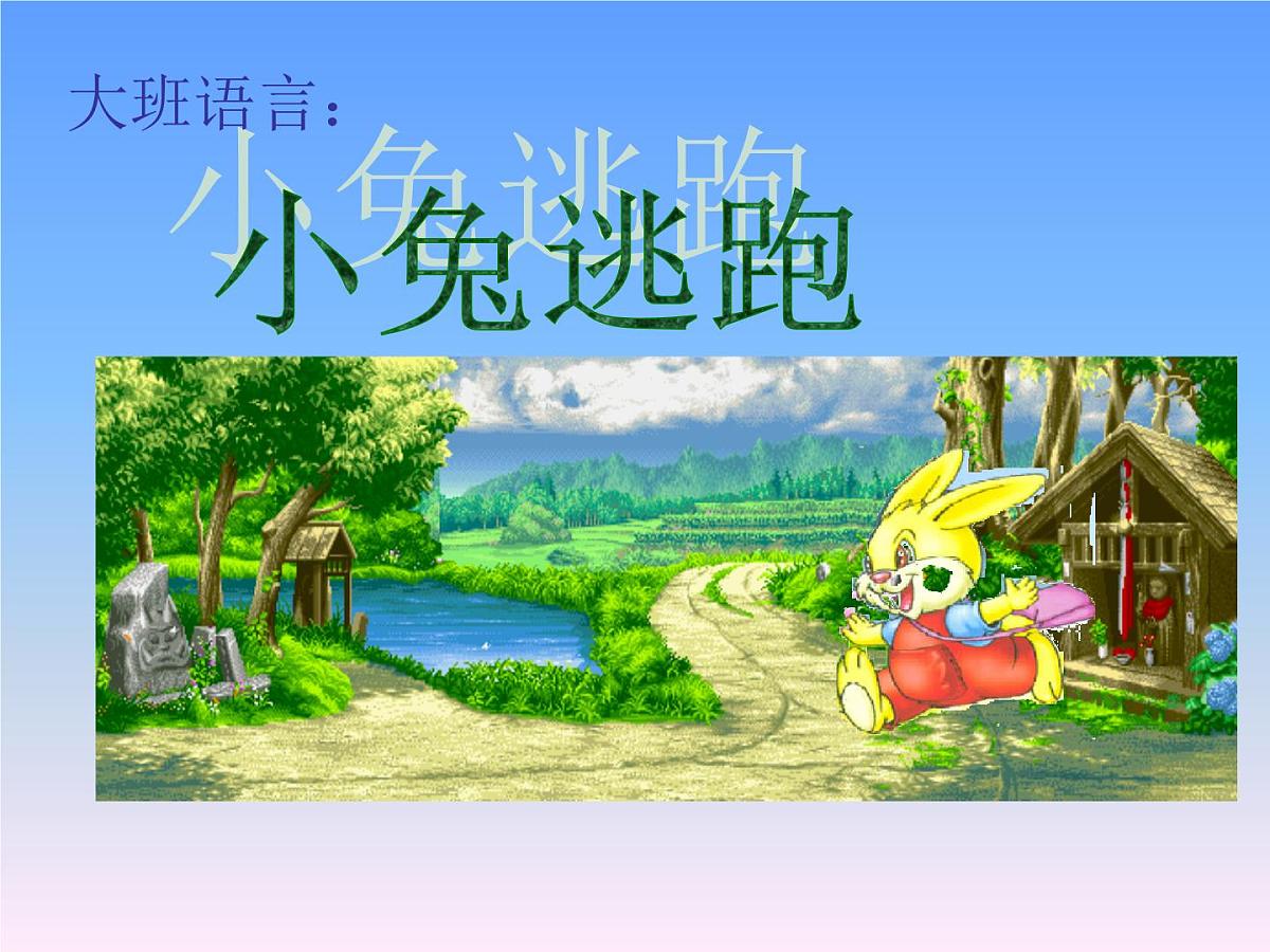 幼儿园大班语言课件PPT小兔逃跑第1页