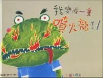 我变成一只喷火龙了课件