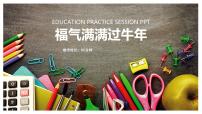 学前教育大班《福气满满过牛年》课件