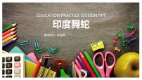 学前教育大班《印度舞蛇》课件