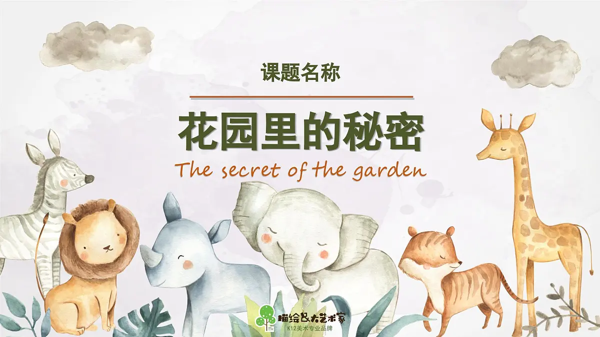 学前教育大班《花园里的秘密》课件第2页
