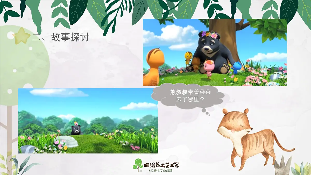 学前教育大班《花园里的秘密》课件第6页