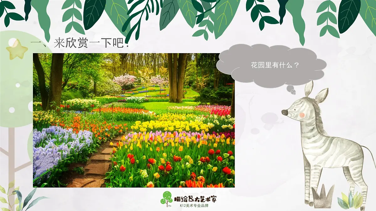 学前教育大班《花园里的秘密》课件第8页