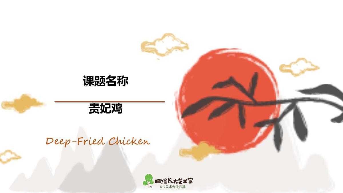 学前教育大班《贵妃鸡》课件第1页