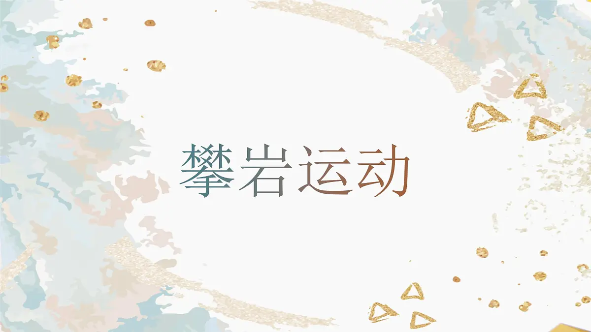 学前教育大班《攀岩运动》课件第1页