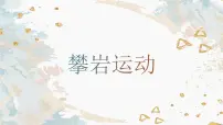 学前教育大班《攀岩运动》课件