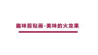 学前教育大班《火龙果》.》课件