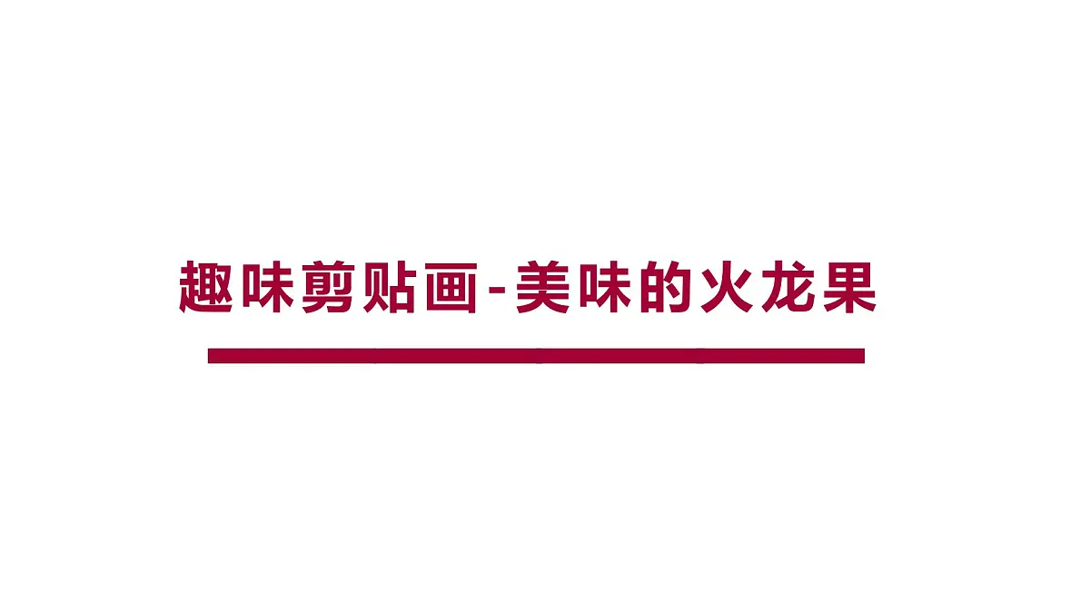 学前教育大班《火龙果》.》课件第1页